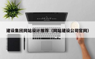 汶上建设集团网站设计推荐（网站建设公司官网）